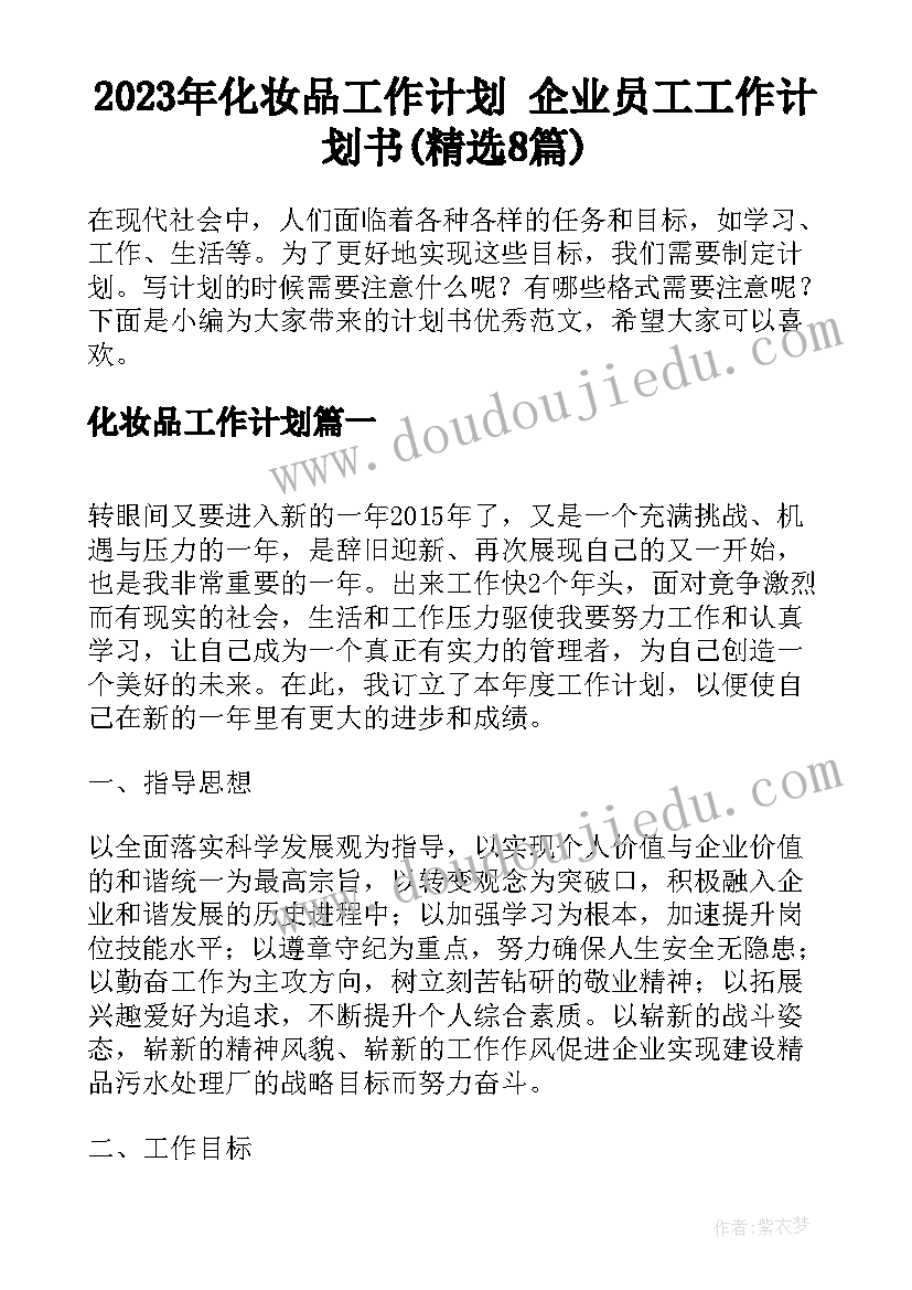 2023年化妆品工作计划 企业员工工作计划书(精选8篇)