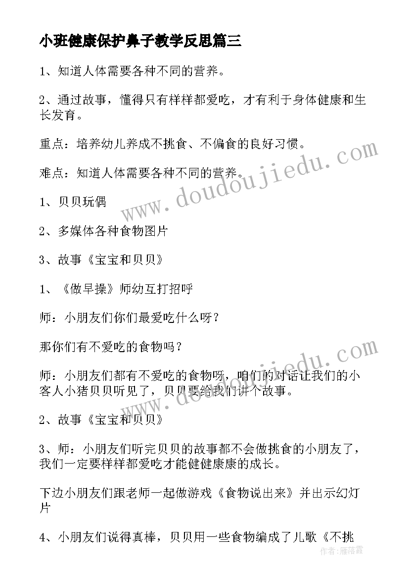 2023年小班健康保护鼻子教学反思(优秀8篇)