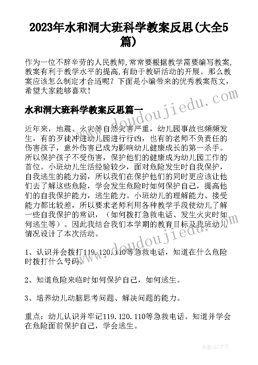 2023年水和洞大班科学教案反思(大全5篇)