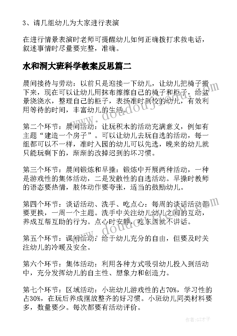 2023年水和洞大班科学教案反思(大全5篇)