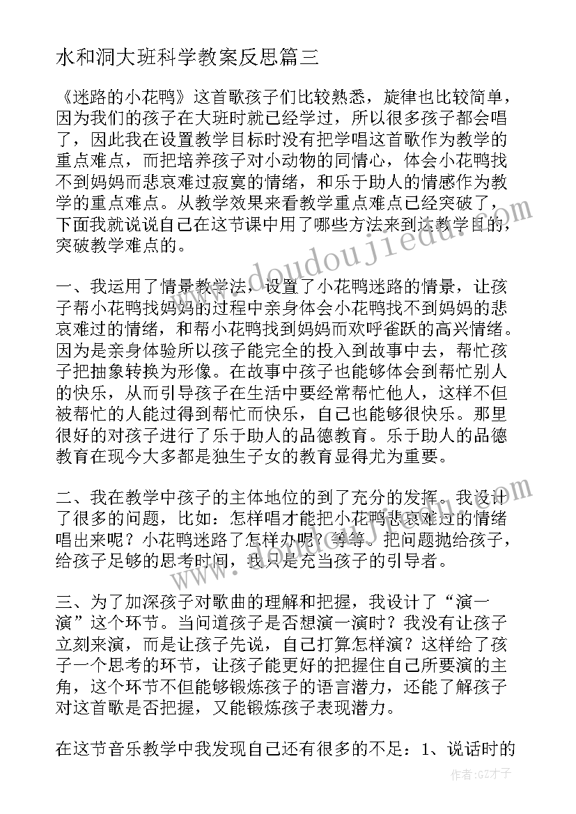 2023年水和洞大班科学教案反思(大全5篇)