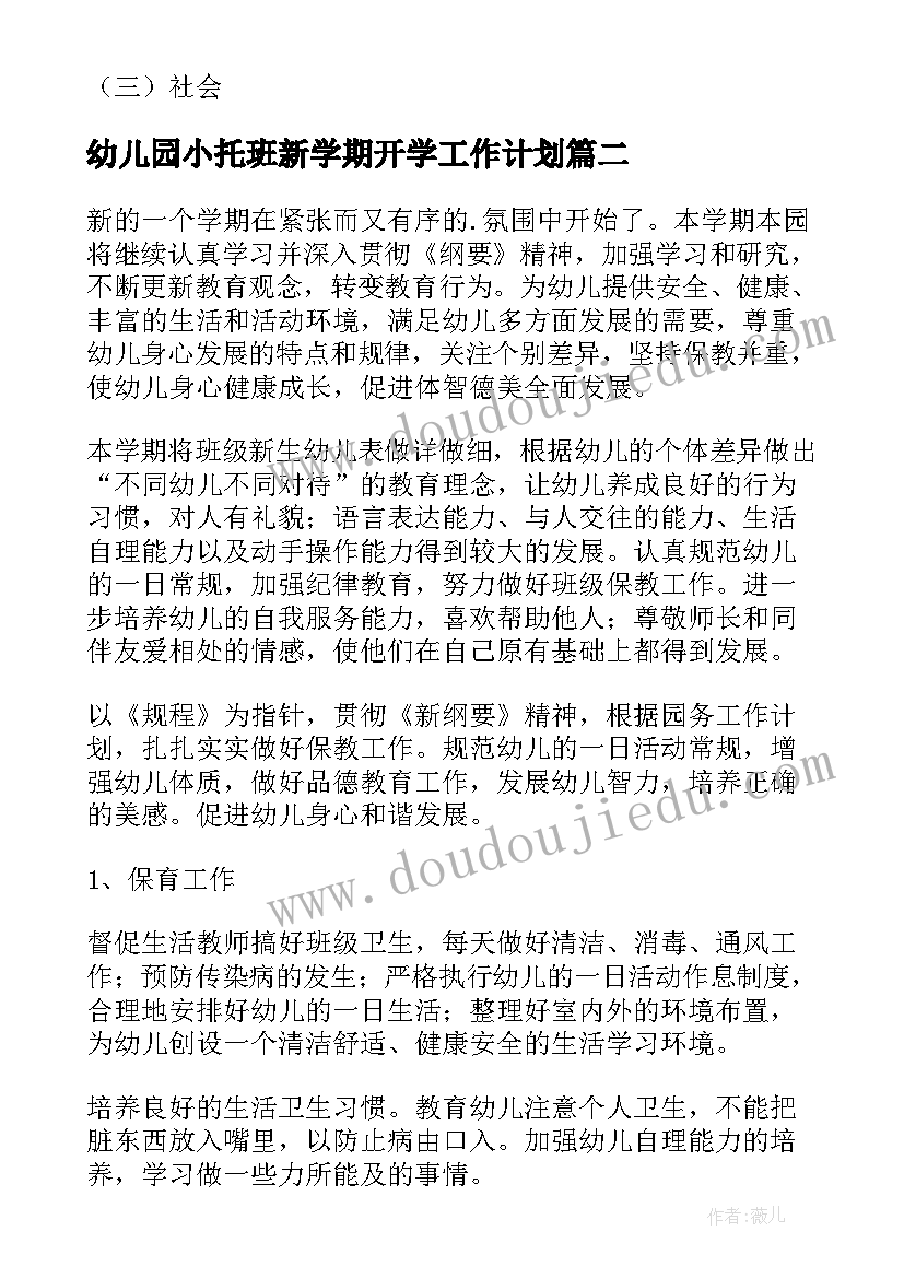 最新幼儿园小托班新学期开学工作计划(大全7篇)