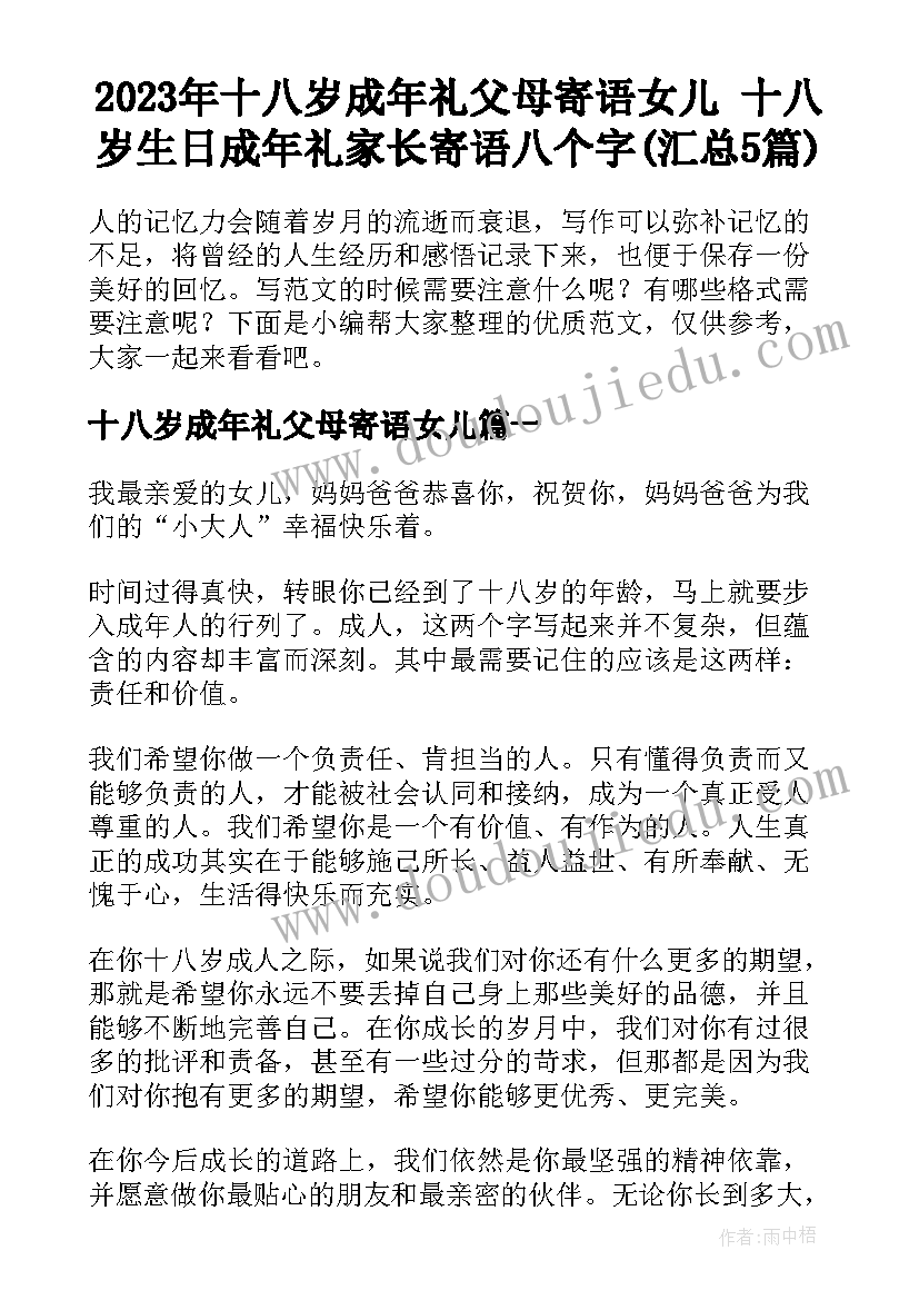 2023年十八岁成年礼父母寄语女儿 十八岁生日成年礼家长寄语八个字(汇总5篇)