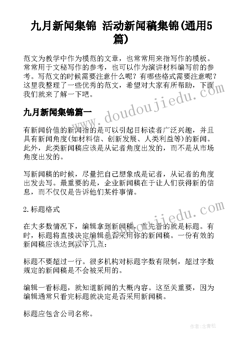 九月新闻集锦 活动新闻稿集锦(通用5篇)