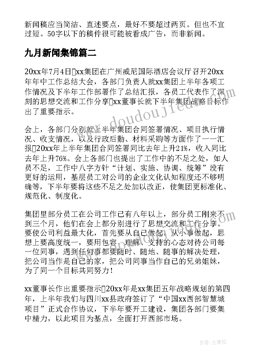 九月新闻集锦 活动新闻稿集锦(通用5篇)