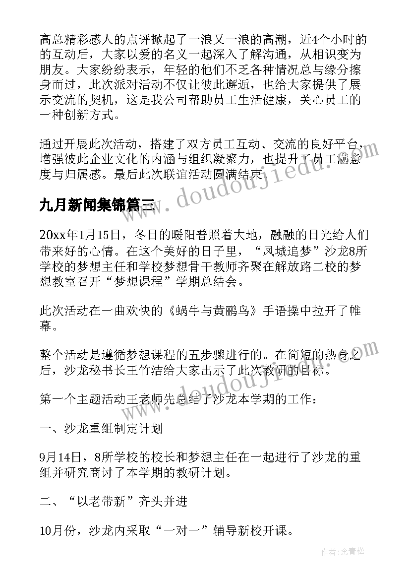 九月新闻集锦 活动新闻稿集锦(通用5篇)