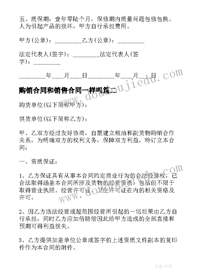 2023年购销合同和销售合同一样吗(精选9篇)