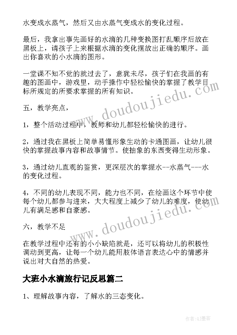 最新大班小水滴旅行记反思 大班语言活动教案小水滴旅行记(汇总5篇)