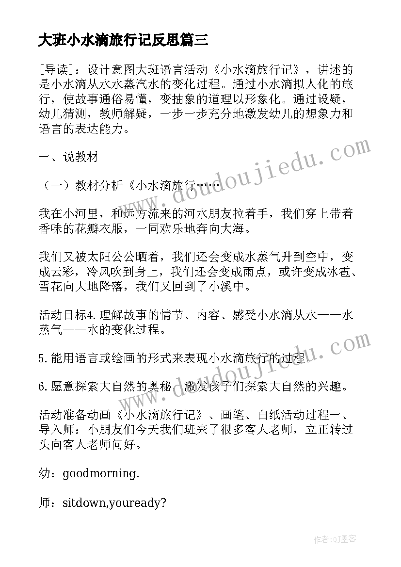 最新大班小水滴旅行记反思 大班语言活动教案小水滴旅行记(汇总5篇)