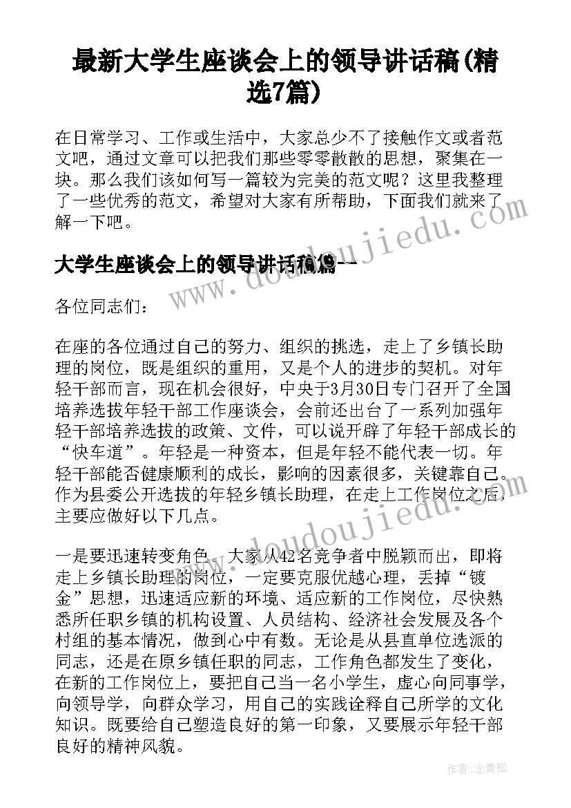 最新大学生座谈会上的领导讲话稿(精选7篇)