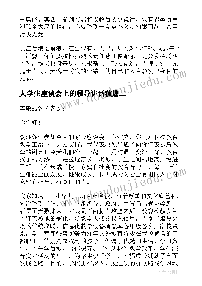 最新大学生座谈会上的领导讲话稿(精选7篇)