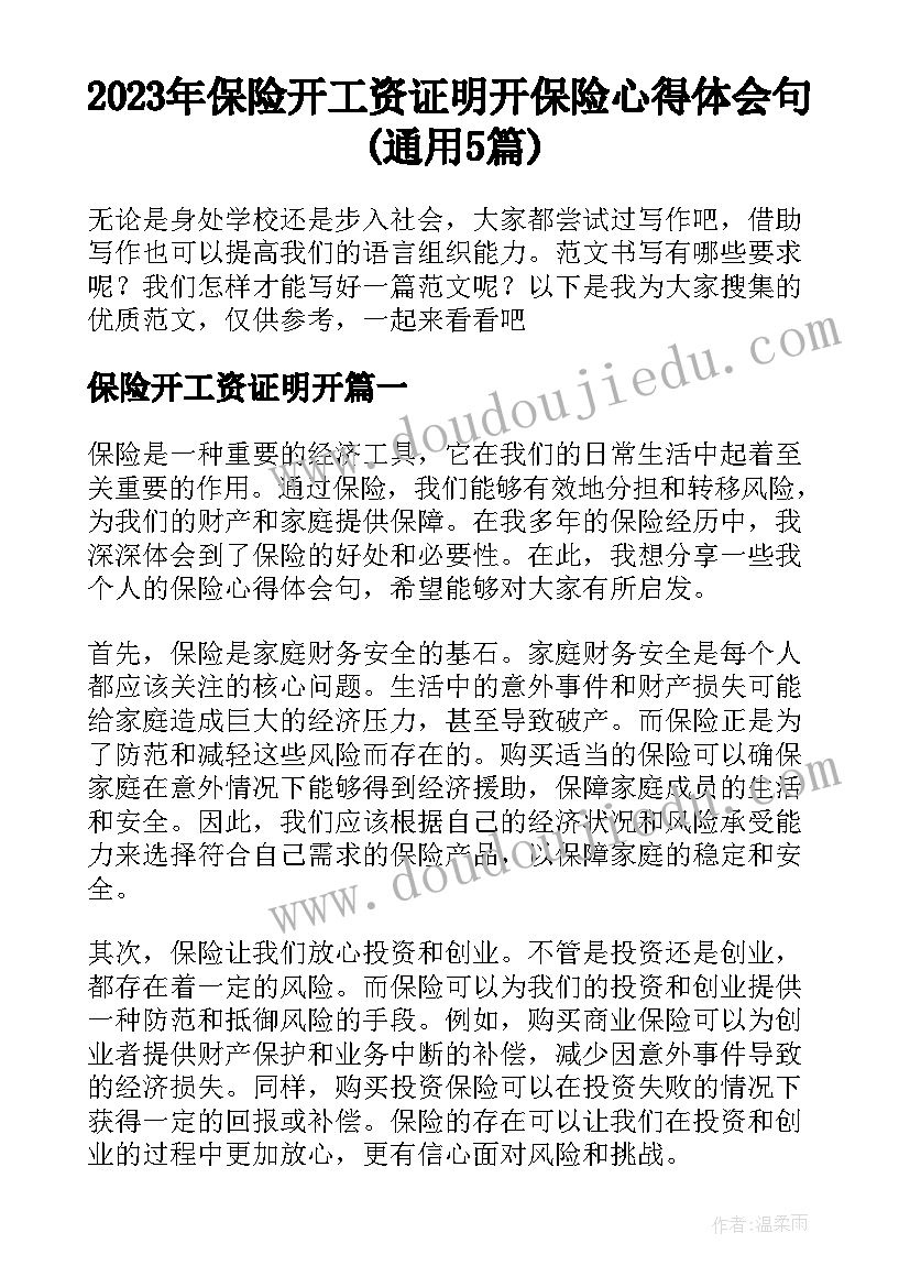 2023年保险开工资证明开 保险心得体会句(通用5篇)