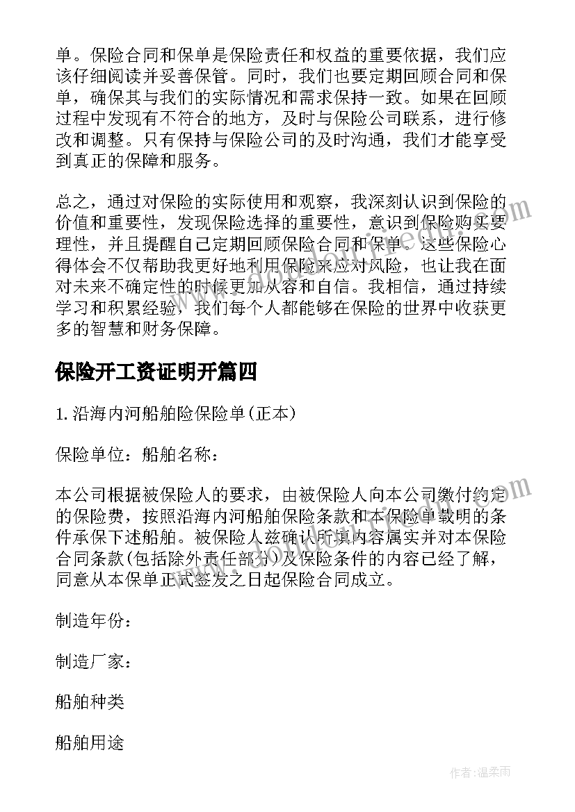 2023年保险开工资证明开 保险心得体会句(通用5篇)