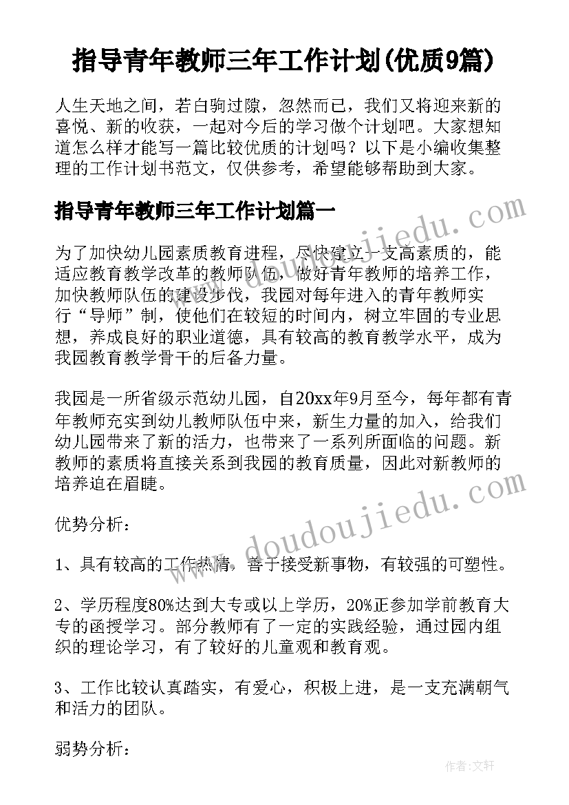 指导青年教师三年工作计划(优质9篇)