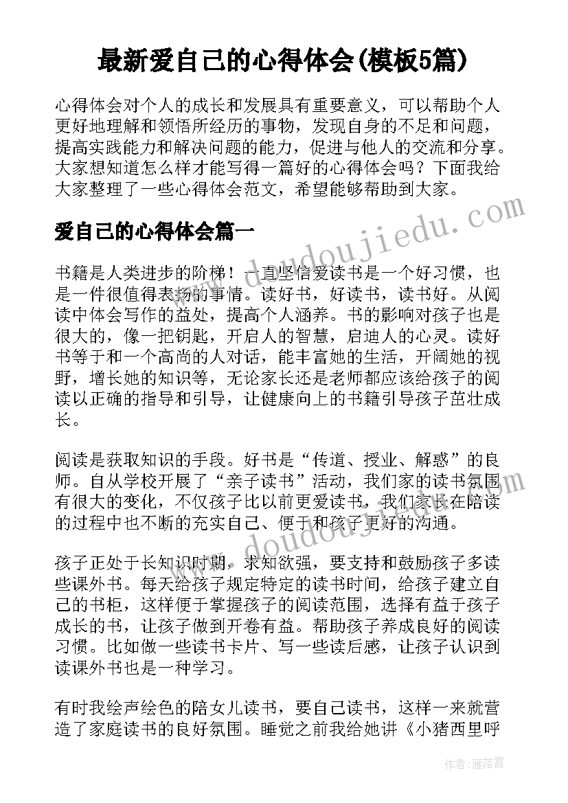 最新爱自己的心得体会(模板5篇)