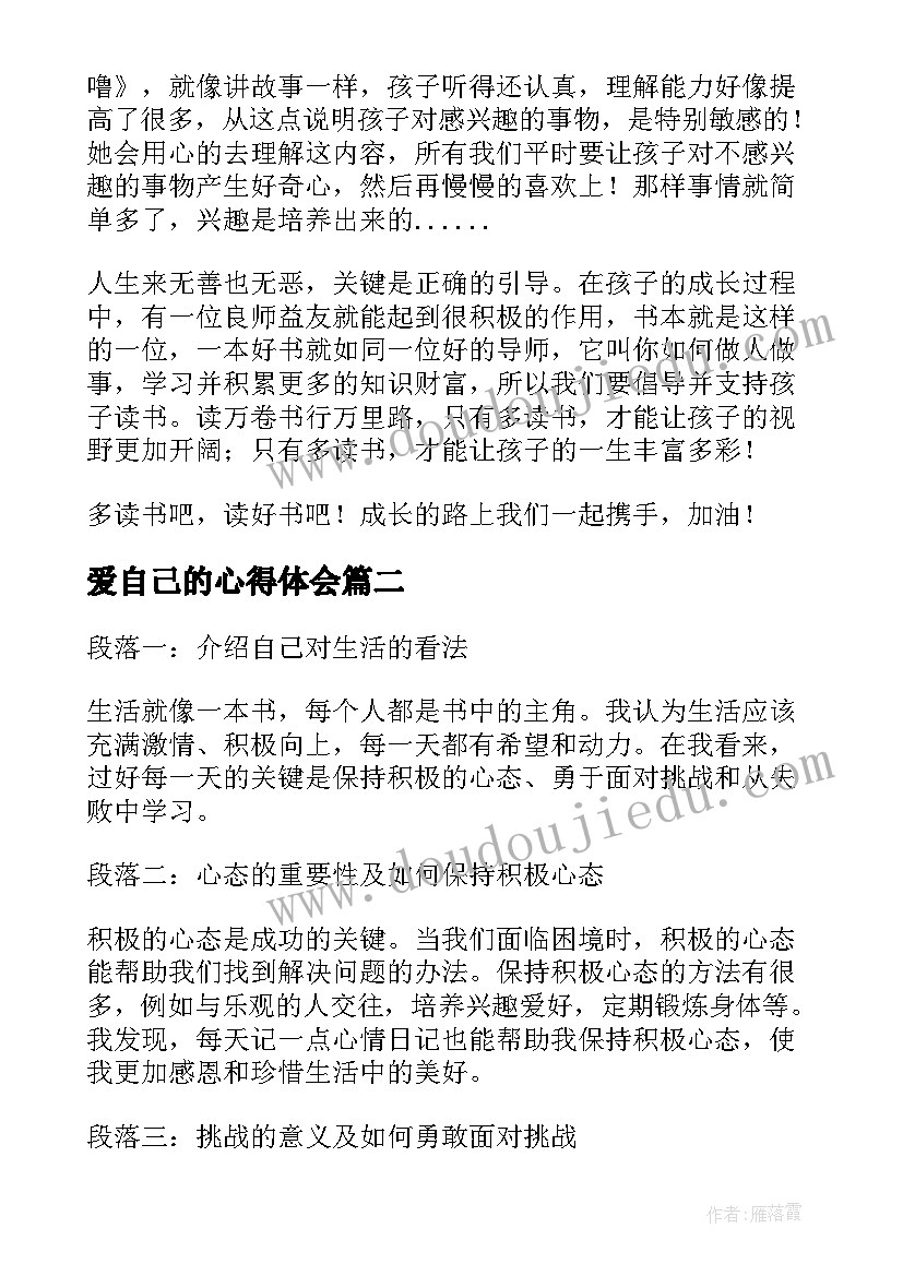 最新爱自己的心得体会(模板5篇)