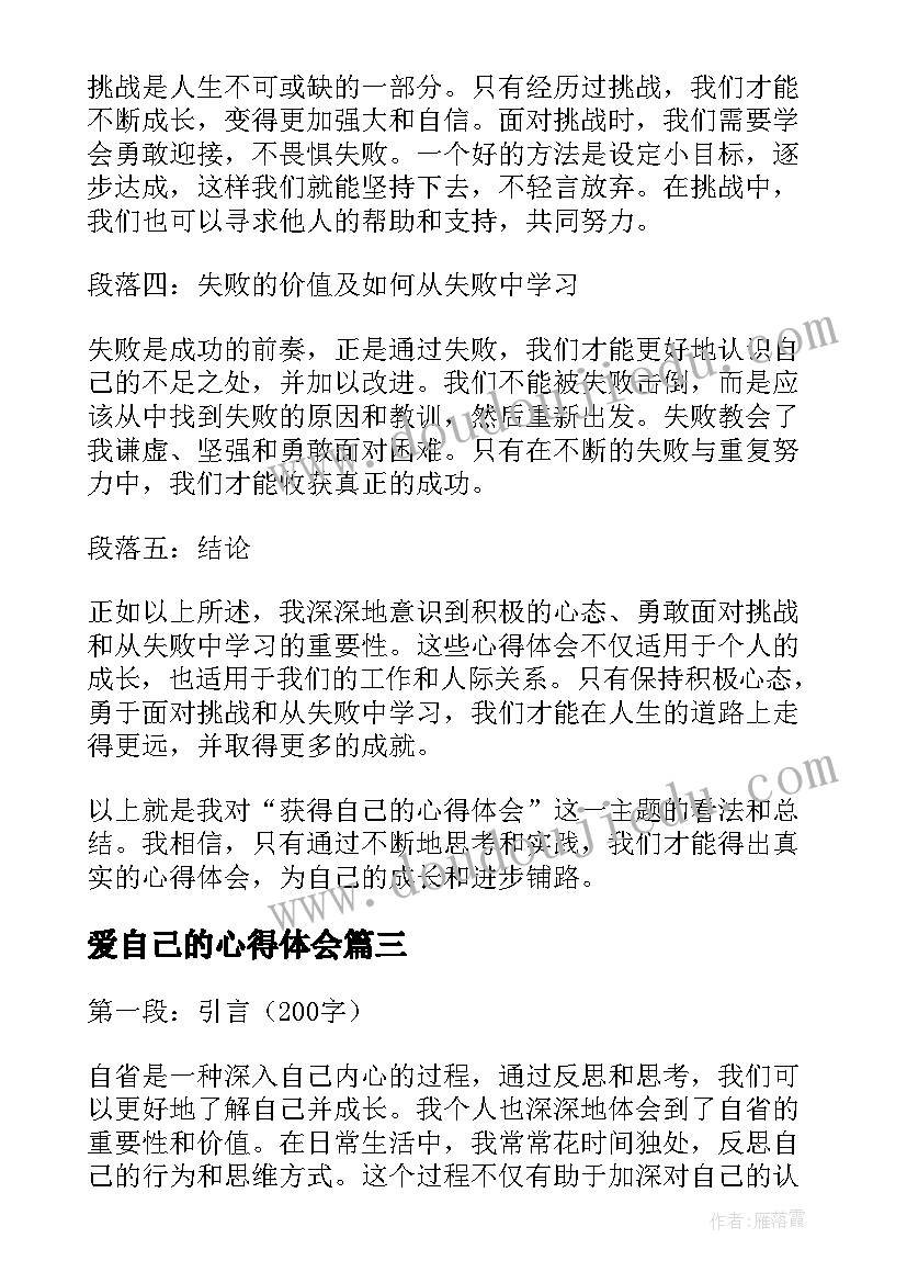 最新爱自己的心得体会(模板5篇)