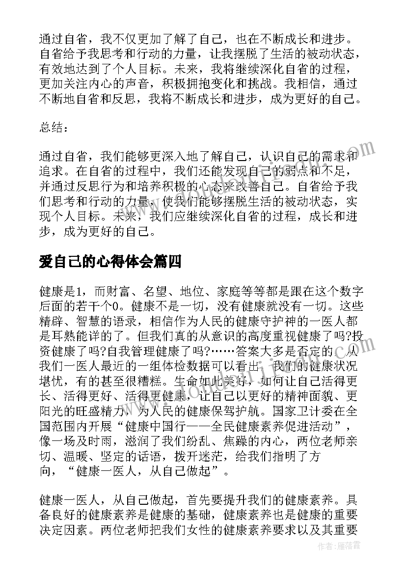 最新爱自己的心得体会(模板5篇)