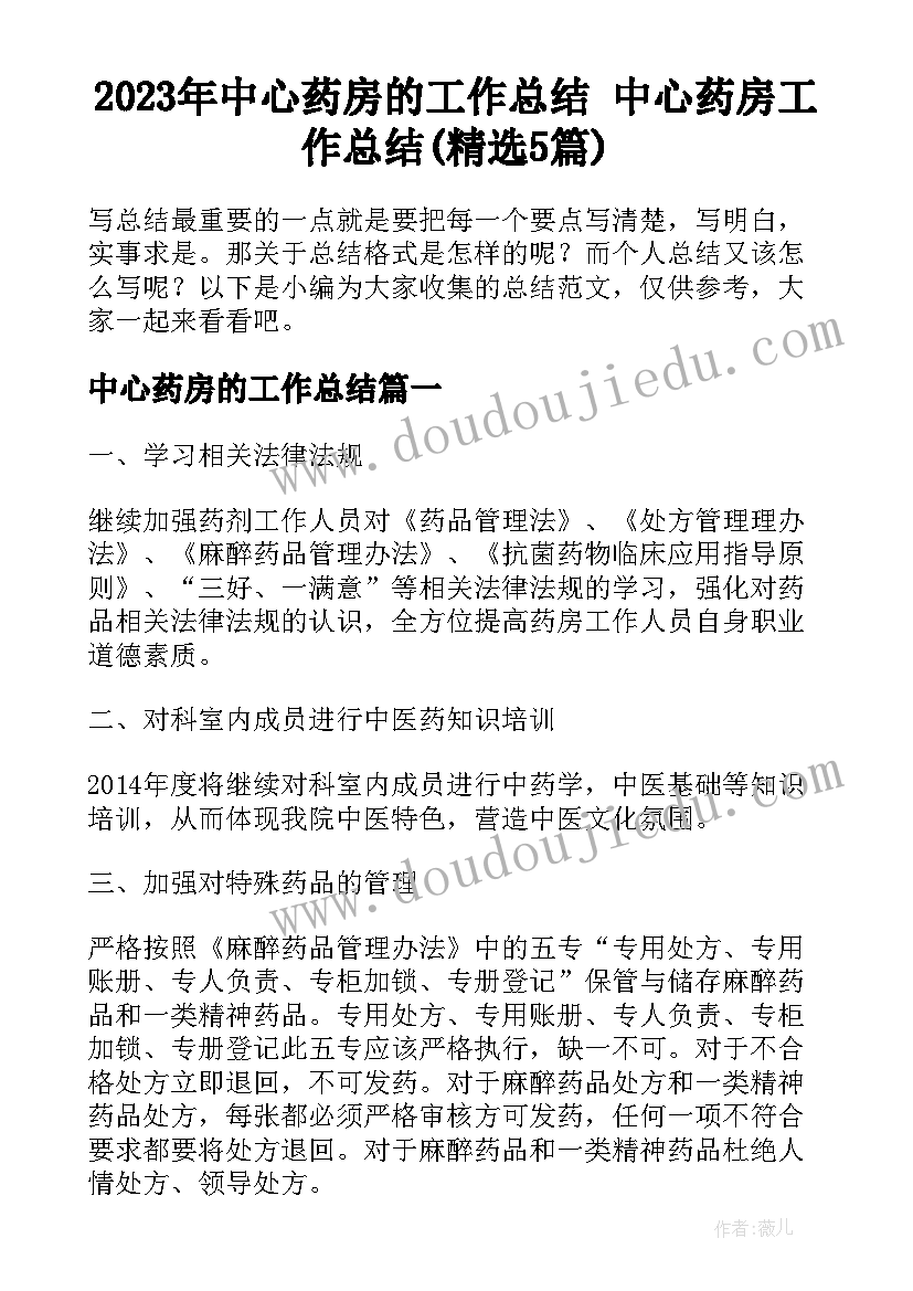 2023年中心药房的工作总结 中心药房工作总结(精选5篇)