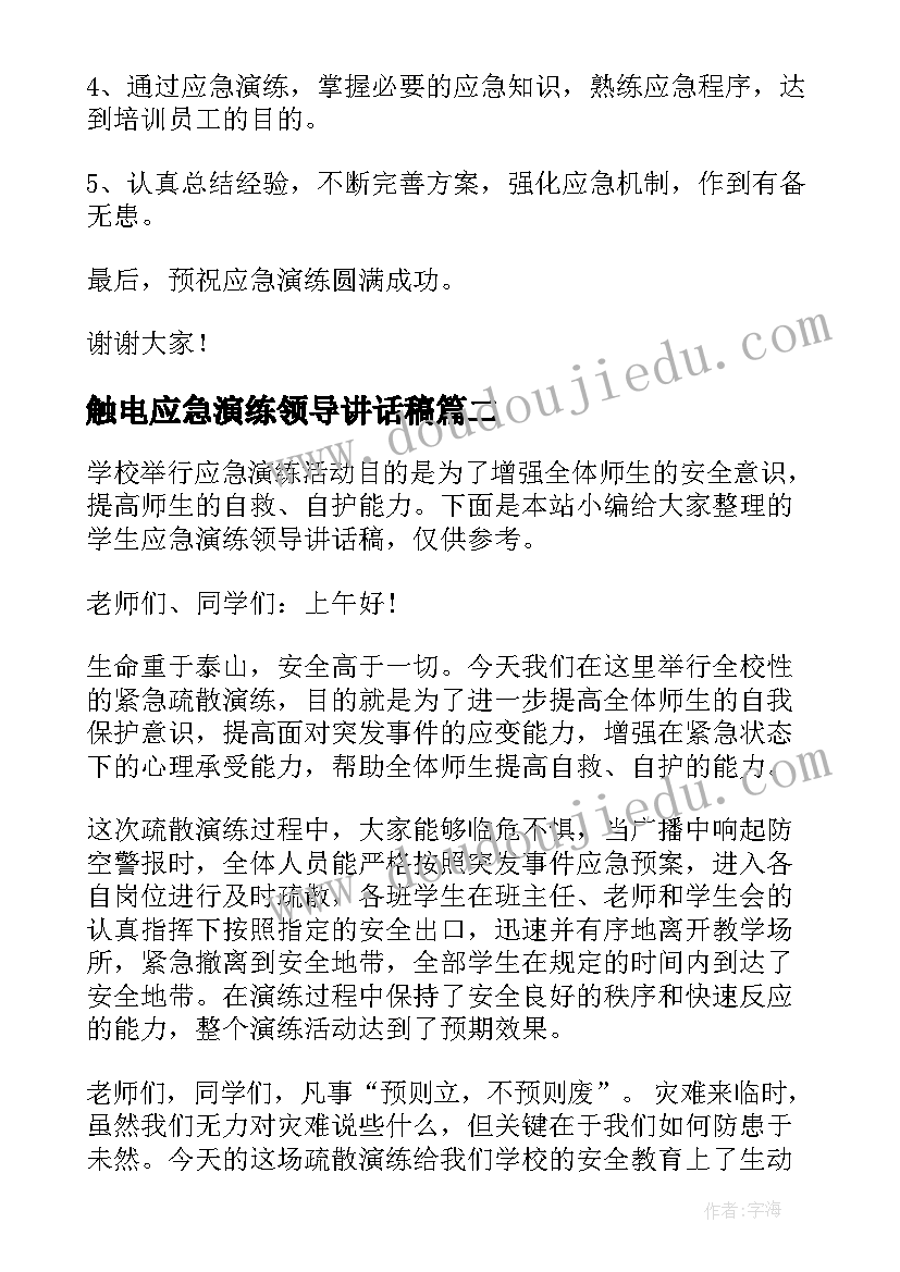 2023年触电应急演练领导讲话稿(模板5篇)