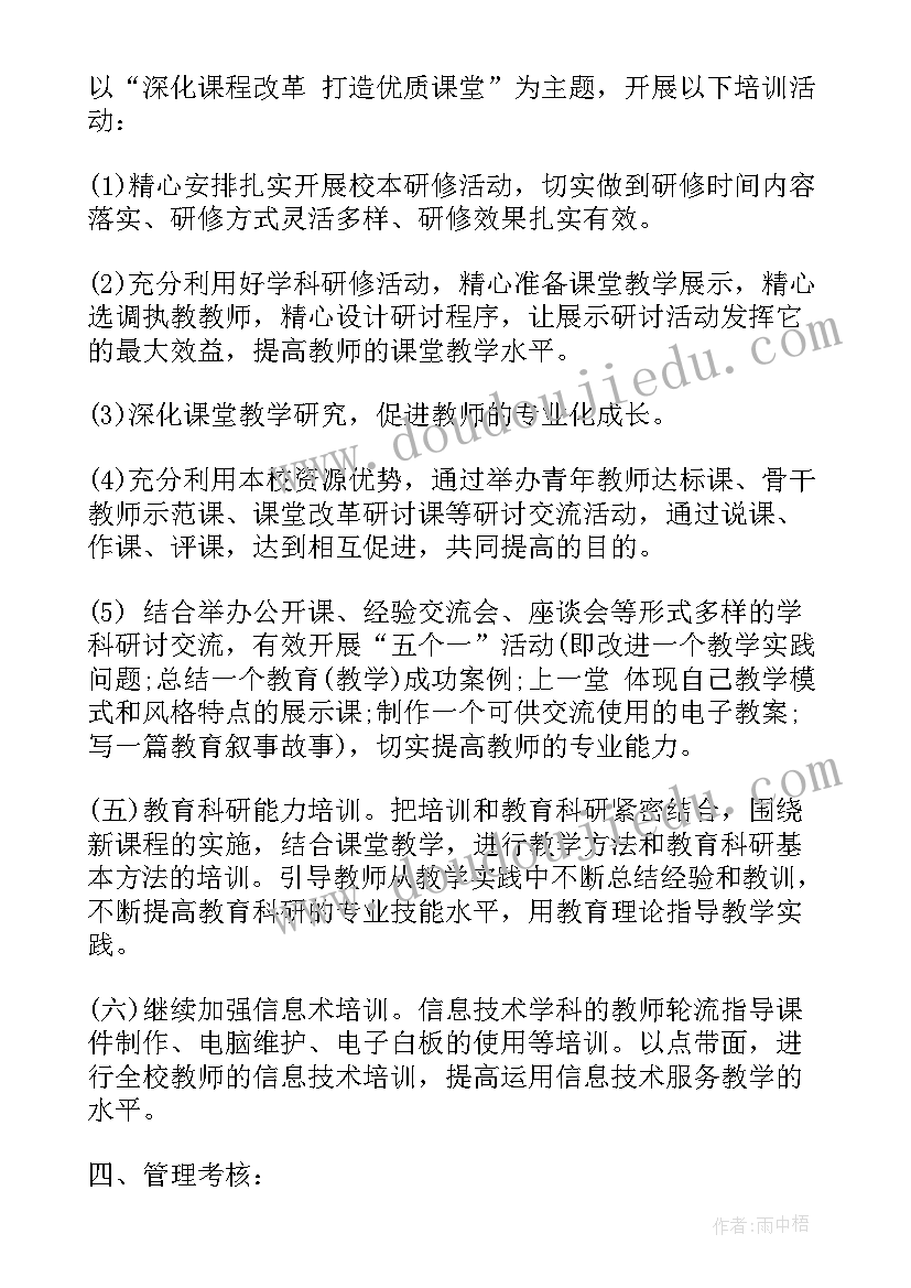 最新小学数学教师个人校本研修 校本研修年度研修计划(模板7篇)