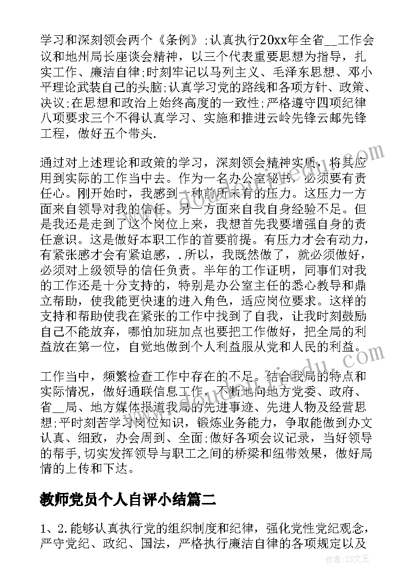 2023年教师党员个人自评小结 教师民主评议党员登记表个人自评(优秀5篇)