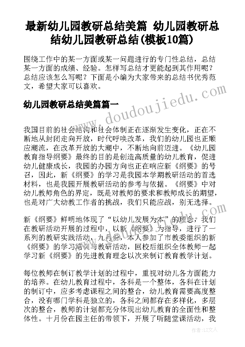 最新幼儿园教研总结美篇 幼儿园教研总结幼儿园教研总结(模板10篇)