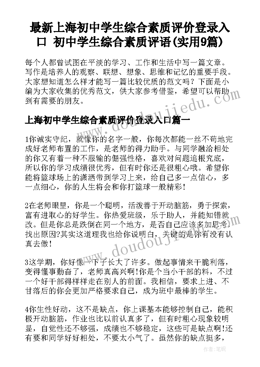 最新上海初中学生综合素质评价登录入口 初中学生综合素质评语(实用9篇)