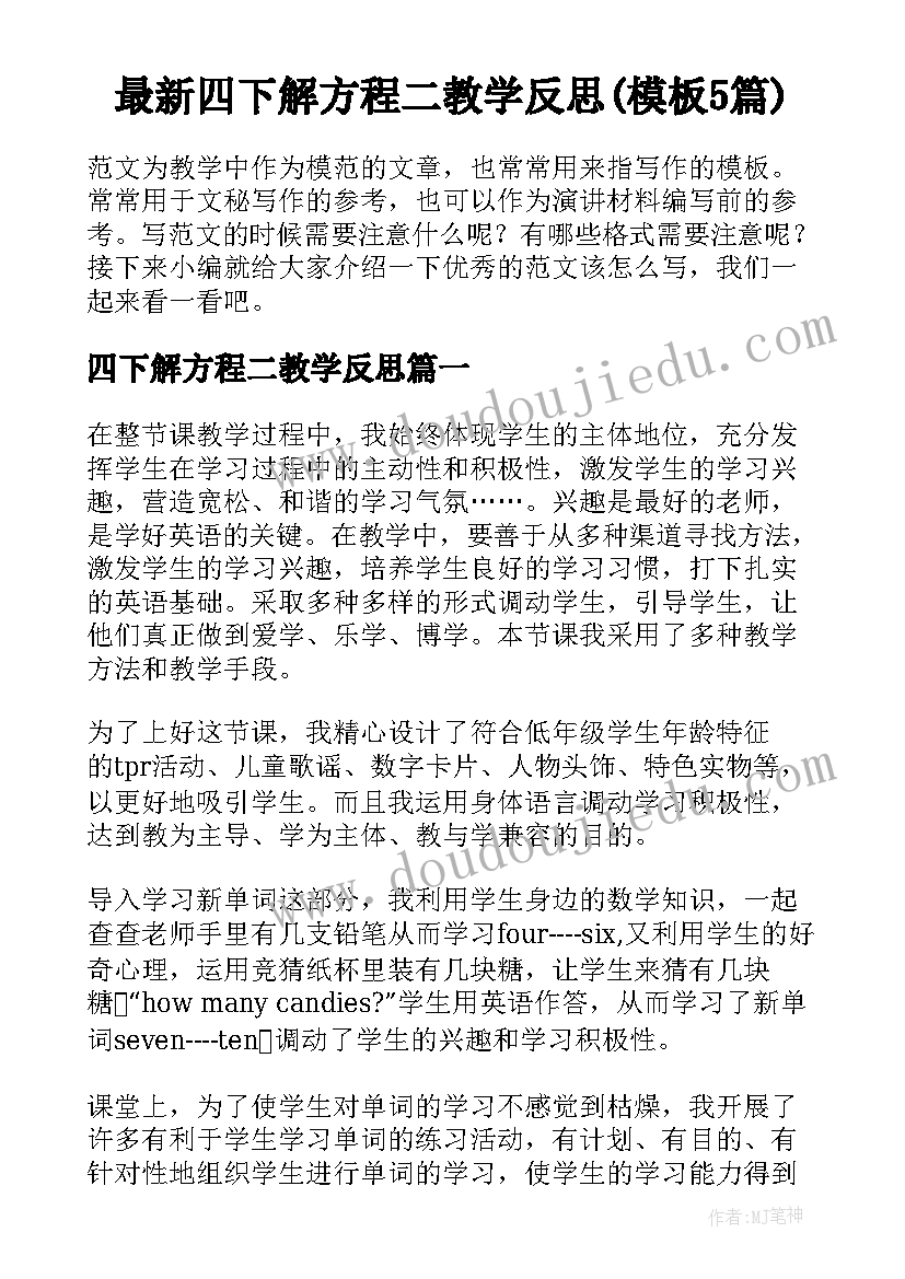 最新四下解方程二教学反思(模板5篇)