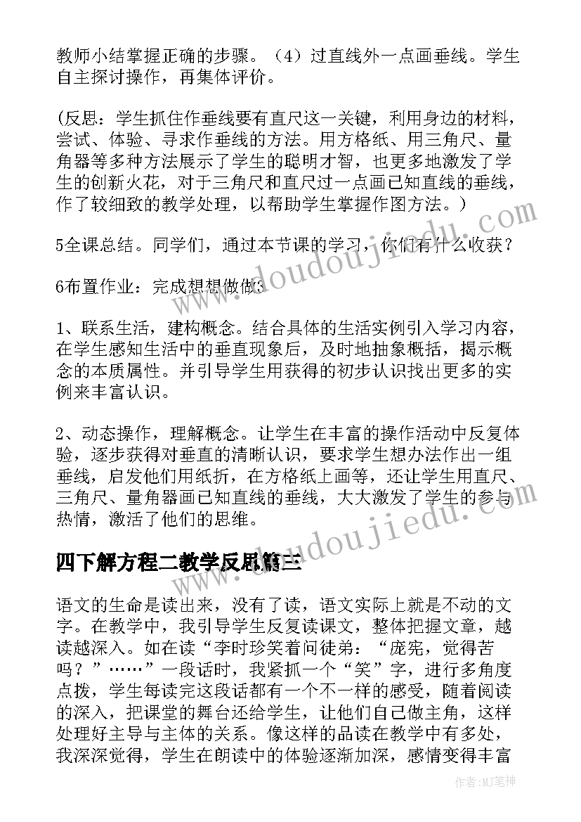 最新四下解方程二教学反思(模板5篇)