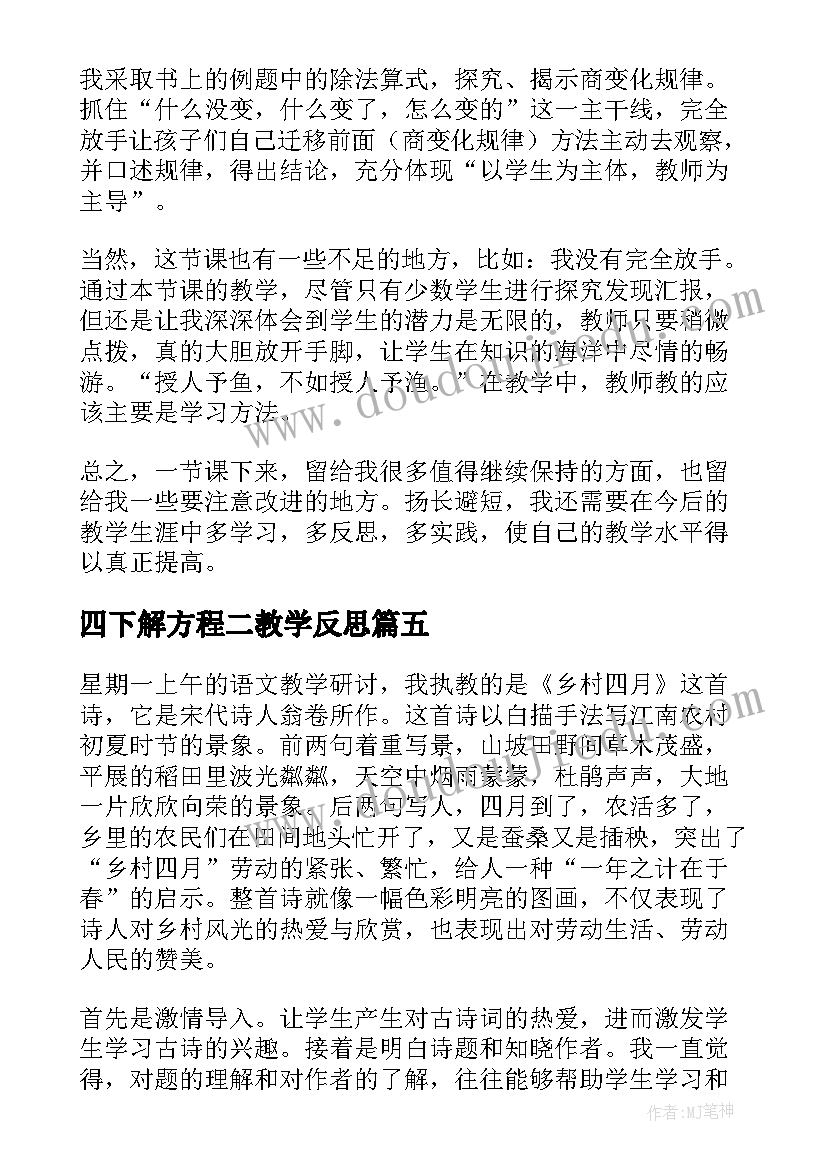 最新四下解方程二教学反思(模板5篇)