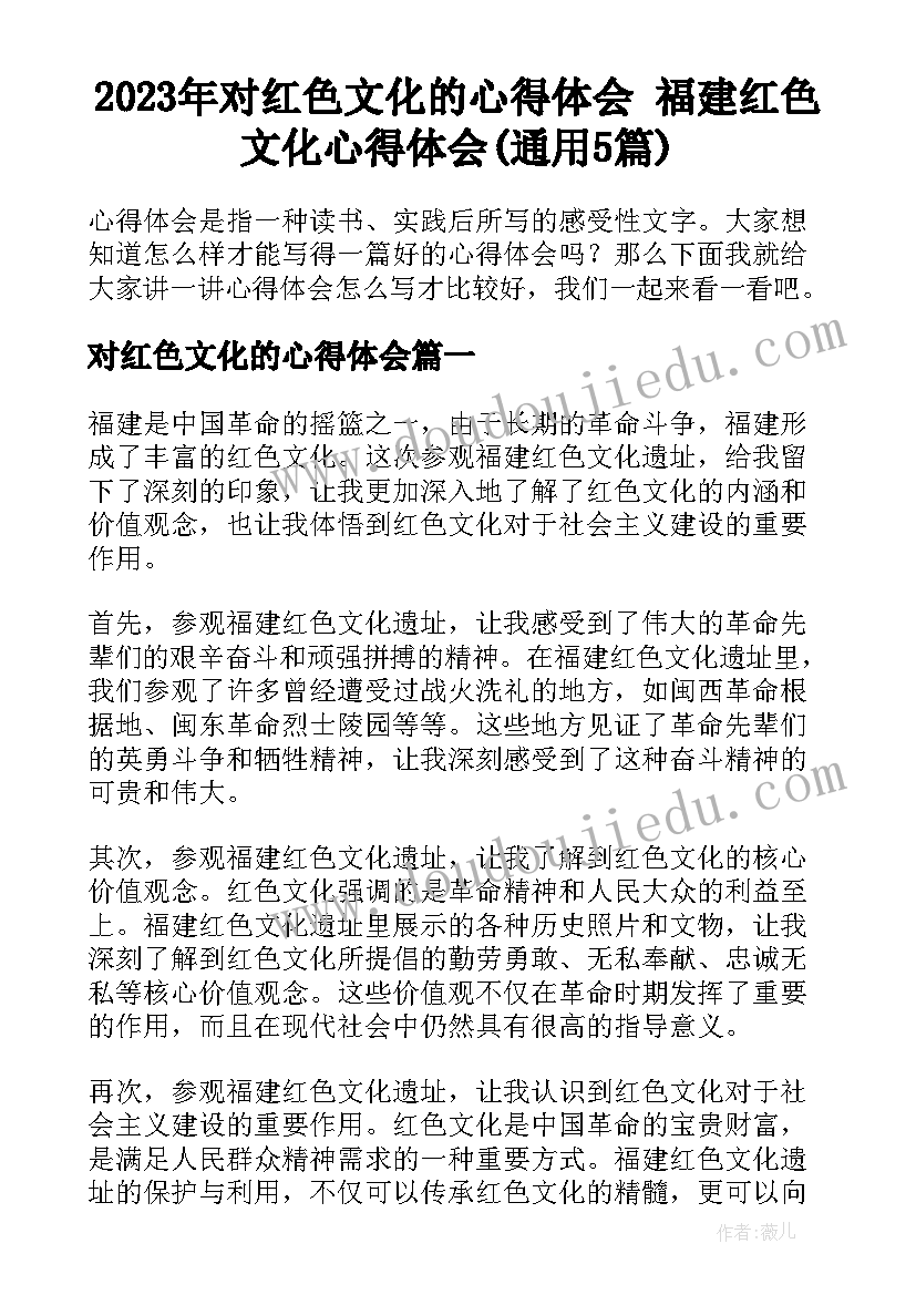 2023年对红色文化的心得体会 福建红色文化心得体会(通用5篇)