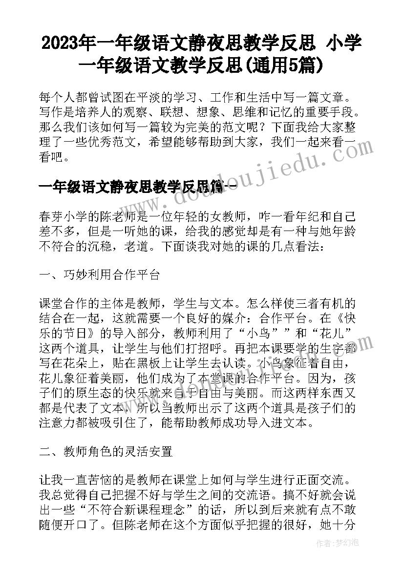 2023年一年级语文静夜思教学反思 小学一年级语文教学反思(通用5篇)