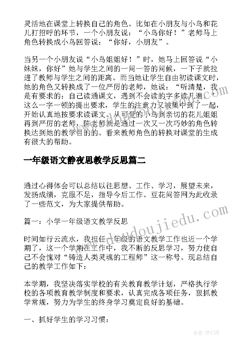 2023年一年级语文静夜思教学反思 小学一年级语文教学反思(通用5篇)