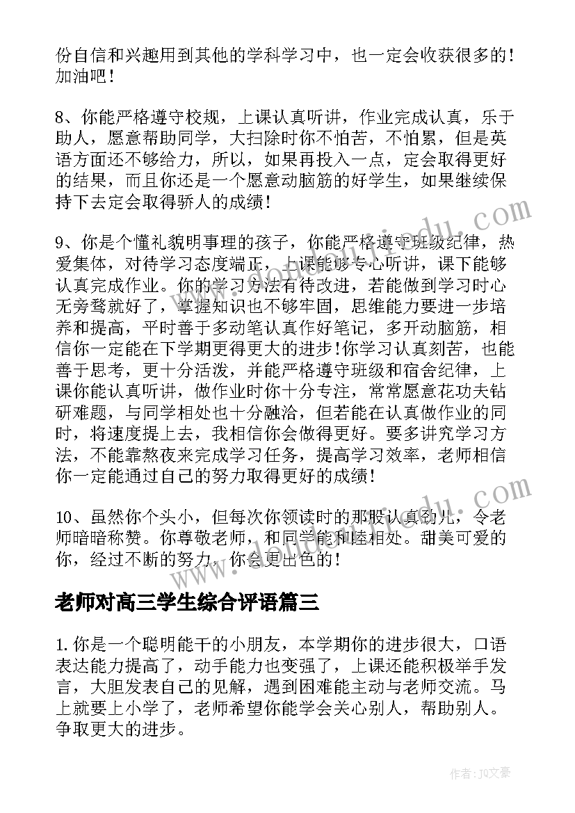 2023年老师对高三学生综合评语 高三学生档案综合评语(汇总6篇)