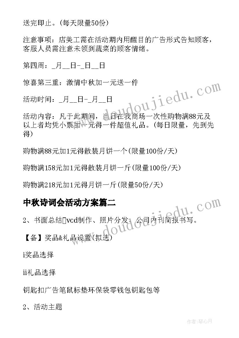 中秋诗词会活动方案 学校中秋活动方案(实用6篇)