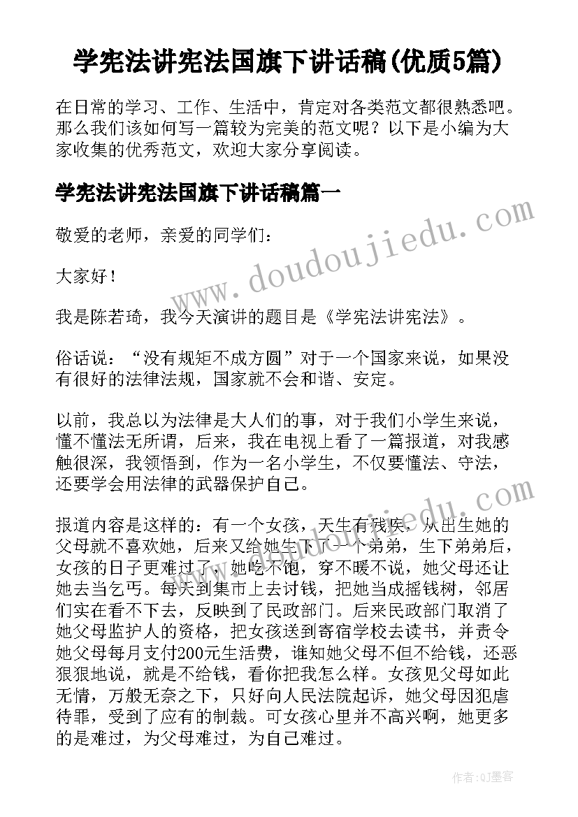 学宪法讲宪法国旗下讲话稿(优质5篇)