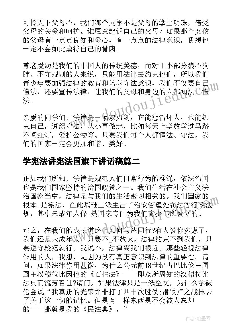 学宪法讲宪法国旗下讲话稿(优质5篇)