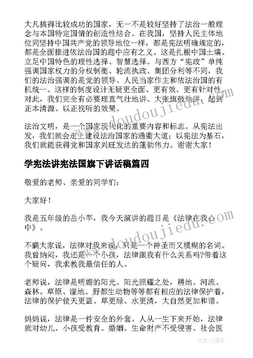 学宪法讲宪法国旗下讲话稿(优质5篇)