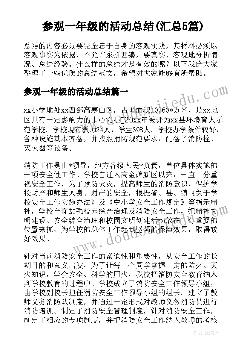 参观一年级的活动总结(汇总5篇)