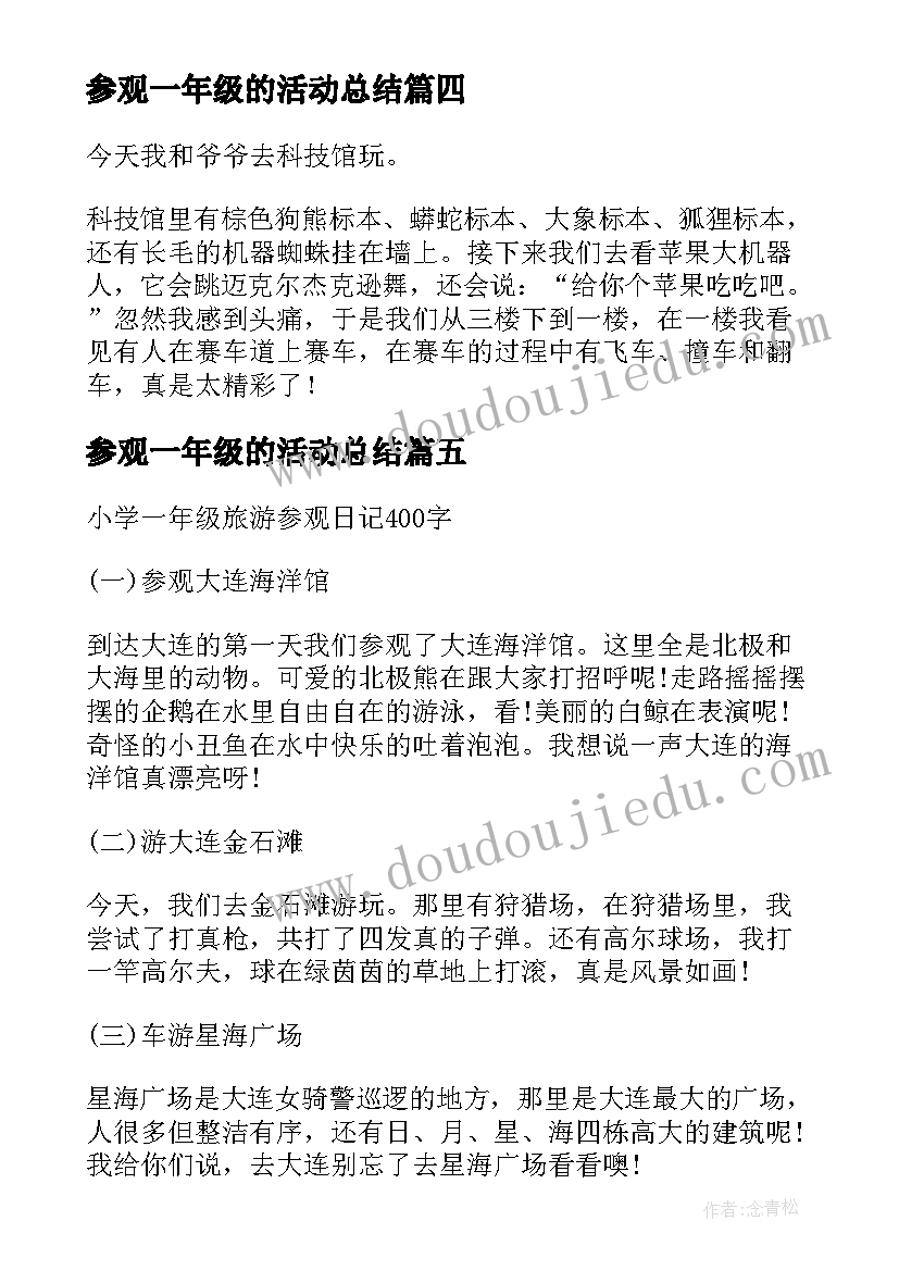 参观一年级的活动总结(汇总5篇)