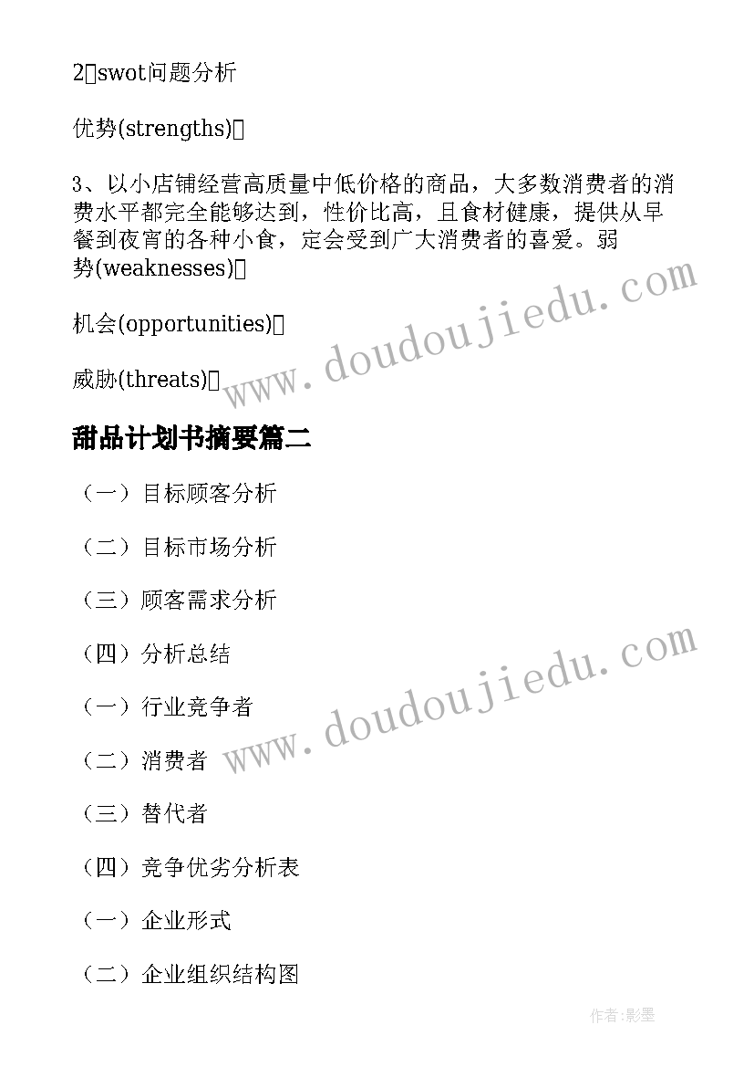 2023年甜品计划书摘要(通用6篇)