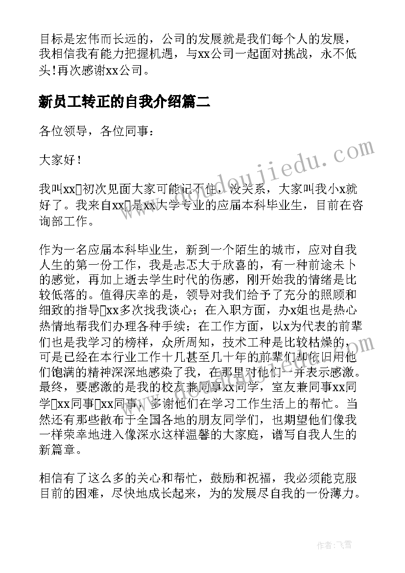 新员工转正的自我介绍(优质7篇)