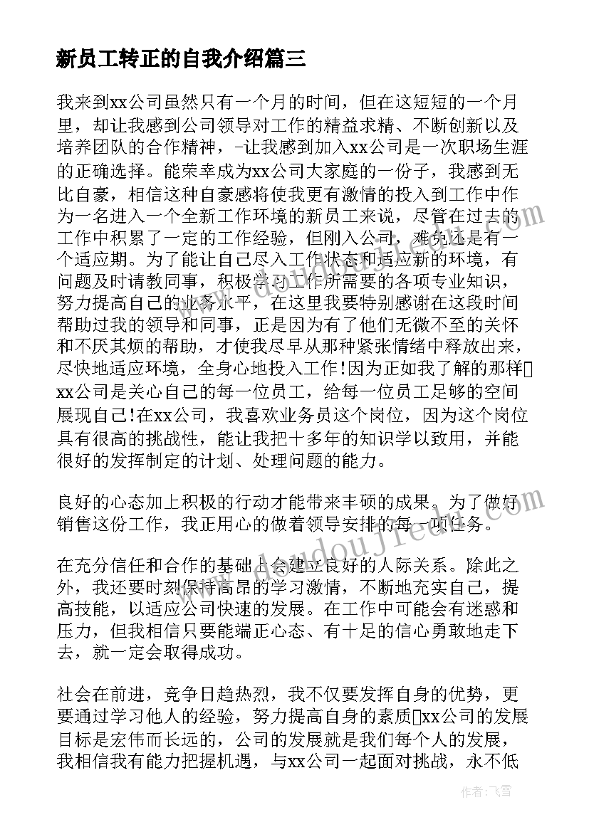 新员工转正的自我介绍(优质7篇)