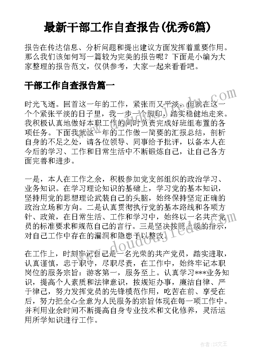 最新干部工作自查报告(优秀6篇)