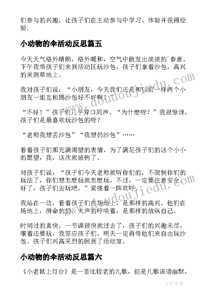 最新小动物的伞活动反思 小班教学反思(汇总8篇)