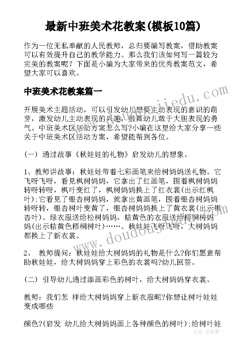 最新中班美术花教案(模板10篇)