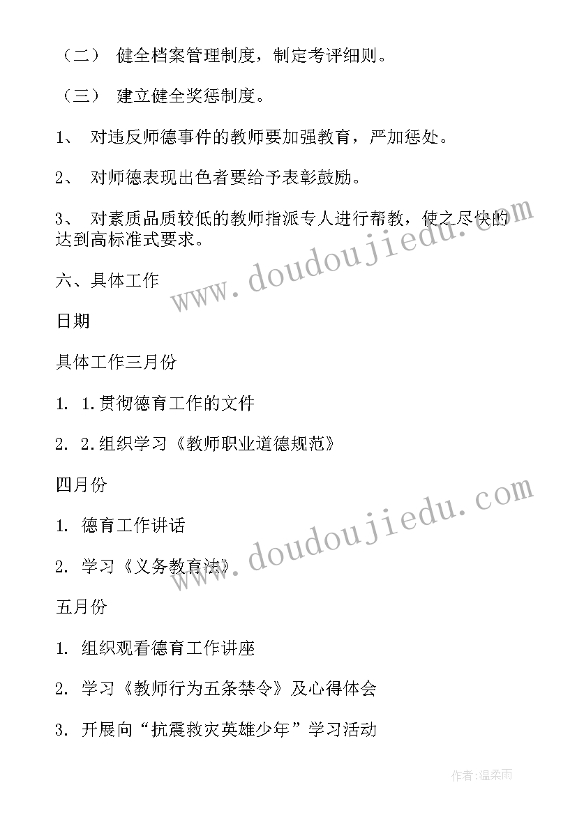 最新学校师德师风计划及安排表(通用6篇)