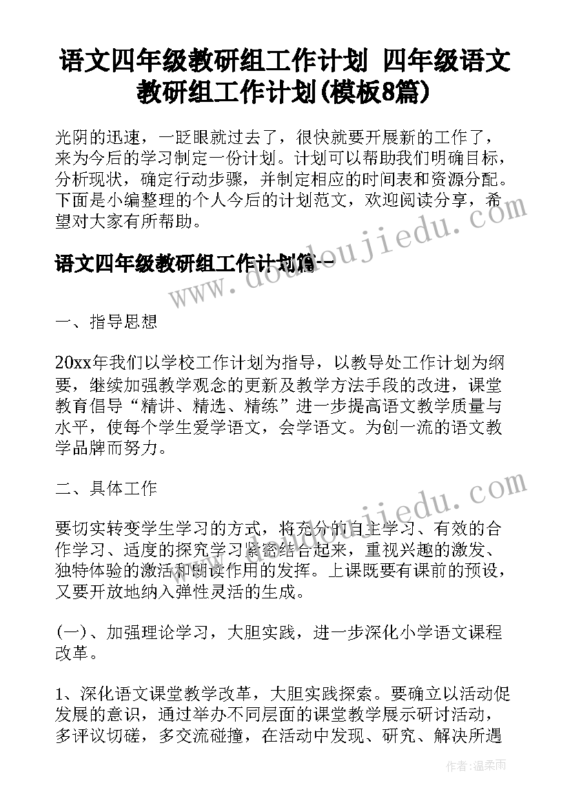 语文四年级教研组工作计划 四年级语文教研组工作计划(模板8篇)