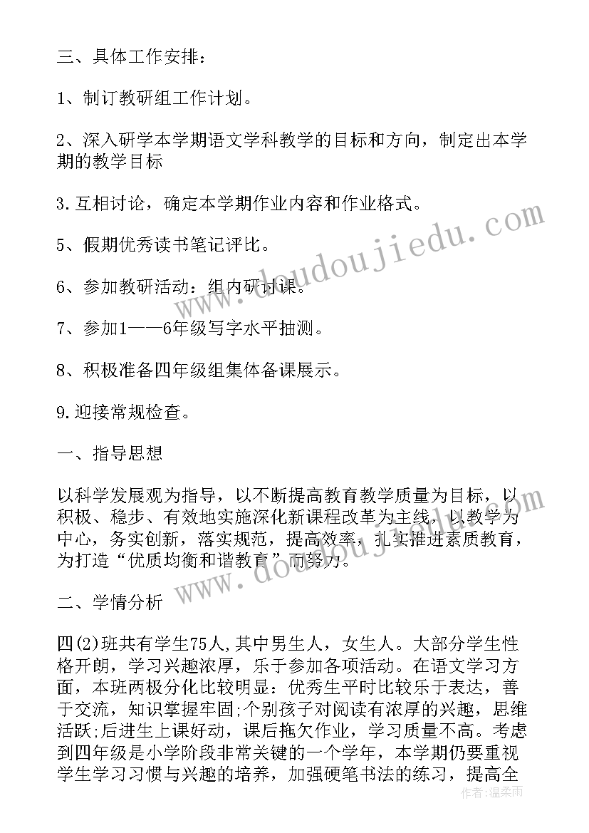 语文四年级教研组工作计划 四年级语文教研组工作计划(模板8篇)